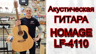 Акустическая гитара HOMAGE LF-4110-N | мини обзор от MAJOR MUSIC