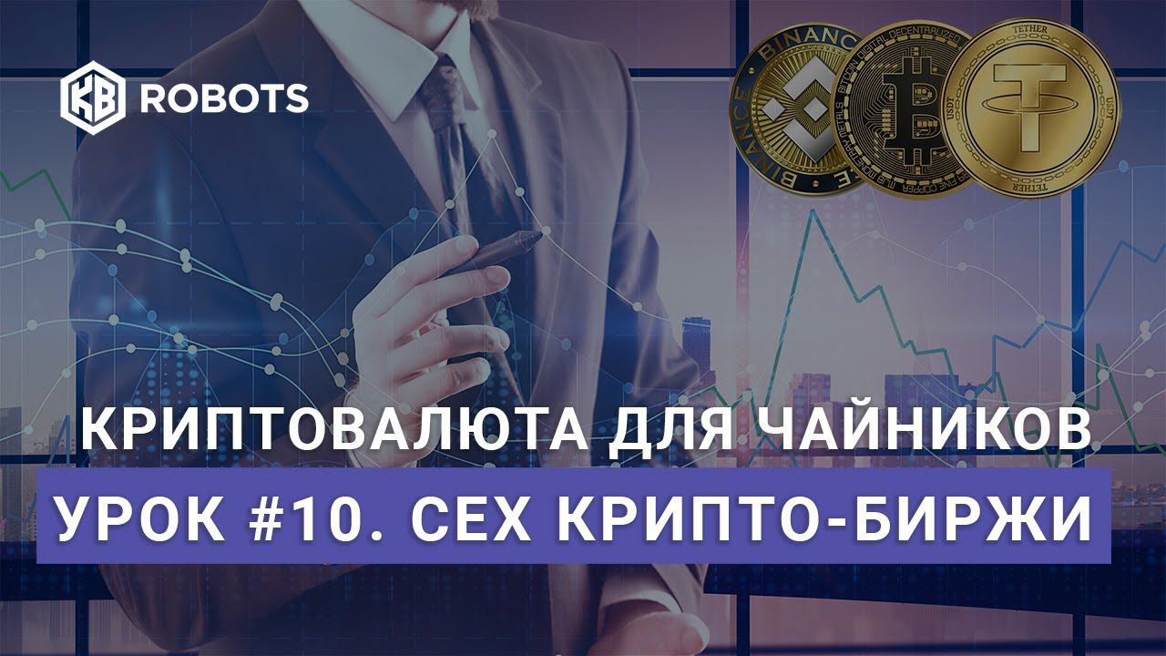 урок10 централизованные биржи