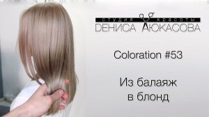 Coloration #53 Из балаяж в блонд From the balayage to the blond