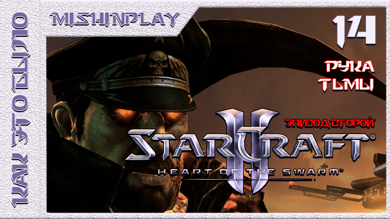 StarCraft II Heart of the Swarm Рука тьмы Часть 14
