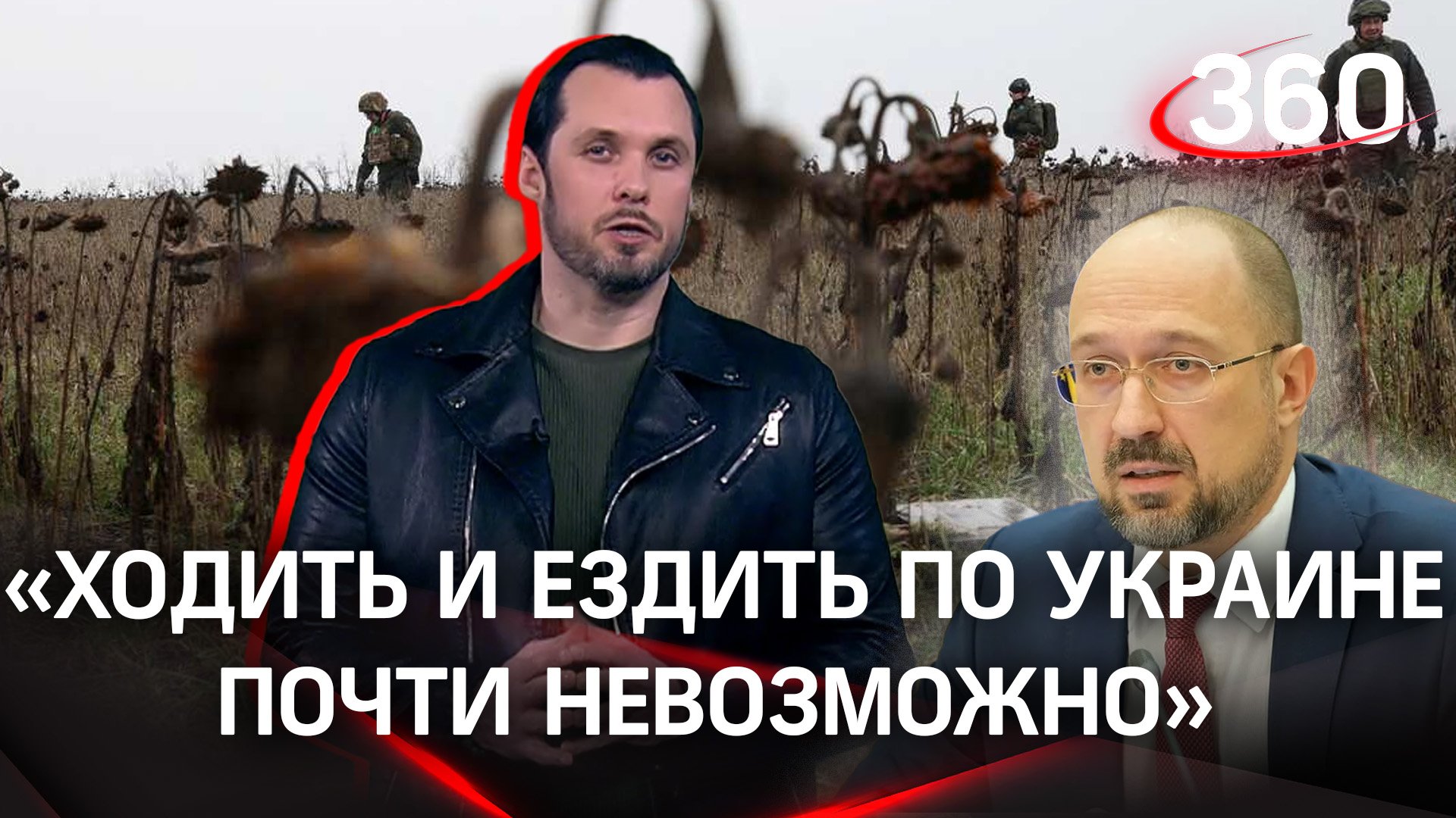 «На Украине некуда наступить»: Денис Шмыгаль заявляет о тотальном минировании полей