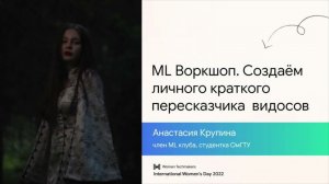 ML Воркшоп. Создаём краткого пересказчика видео / Анастасия Крупина (член ML клуба, студентка ОмГТУ)