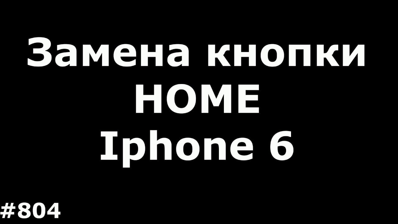 Быстрая замена кнопки Home на Iphone 6