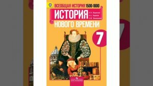 П.26 учебника по истории, 7 класс, Юдовская.