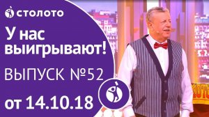 Столото представляет | У нас выигрывают - выпуск №52 от 14.10.18