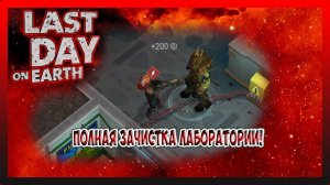 ПОЛНАЯ ЗАЧИСТКА ЛАБОРАТОРИИ! НАДОЕДЛИВЫЙ ДЖАГГЕРНАУТ! Last Day on Earth Survival