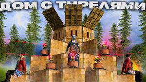 ДОМ С ТУРЕЛЯМИ как ЛОВУШКА В ЛЕСУ и ОНЛАЙН РЕЙД КЛАНА в РАСТ/RUST!