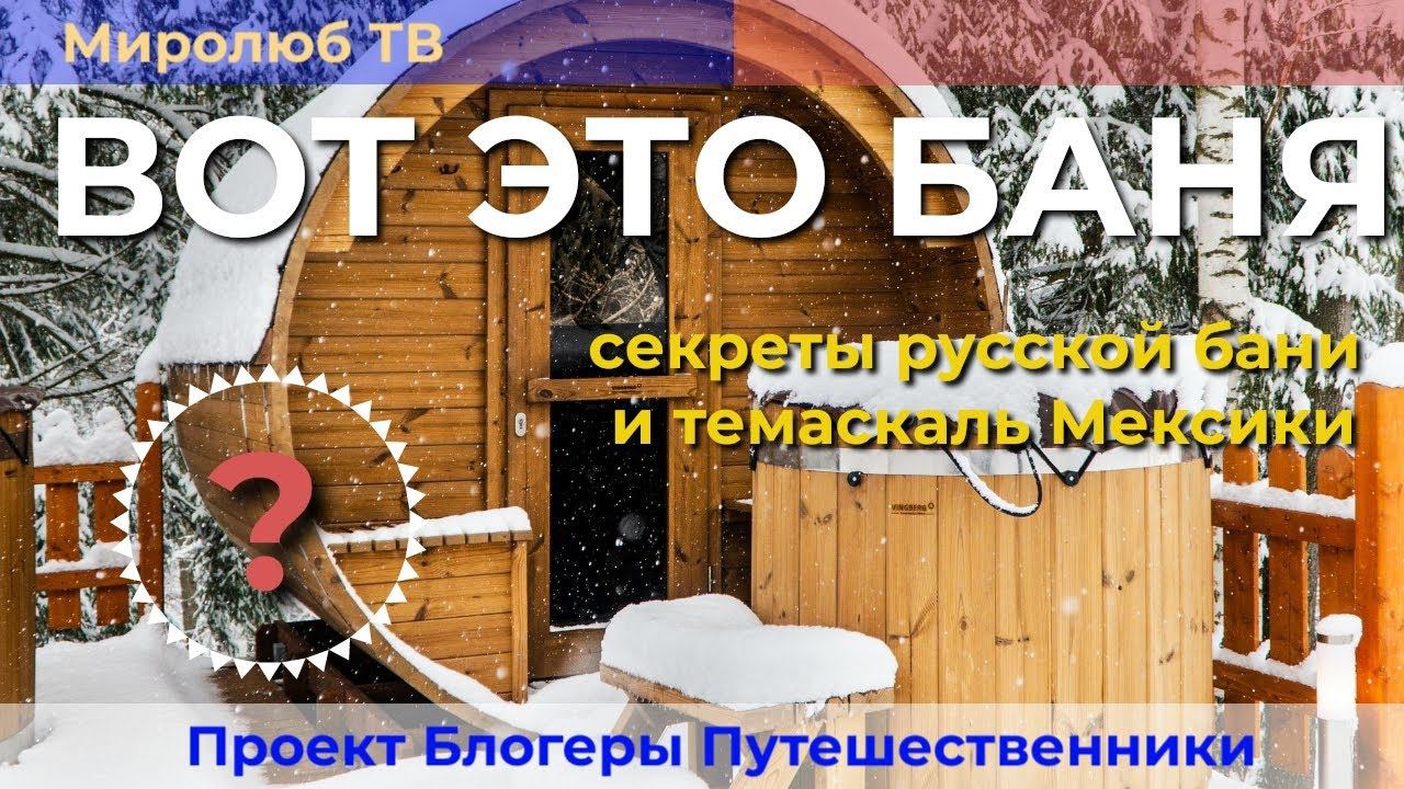 10 интересных фактов о русское баньке и Темаскаль в Мексике? Смотри на Миролюб ТВ Путешествия