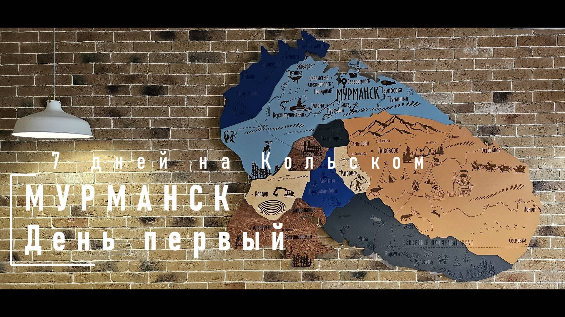 Мурманск
