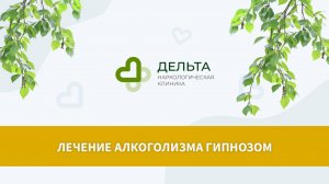 Лечение алкоголизма гипнозом | клиника Дельта