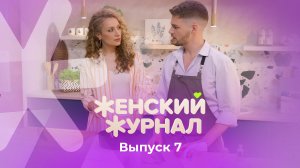 Женский журнал ТВ-3, 1 сезон, 7 выпуск