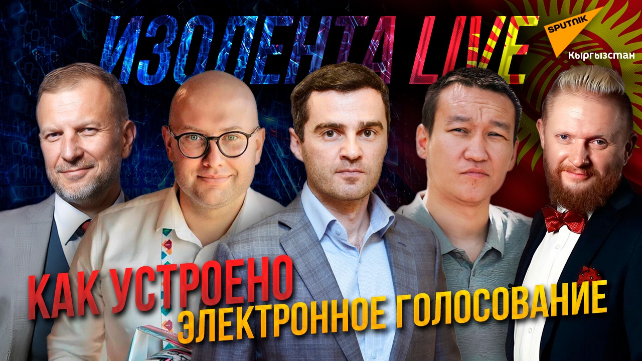 Как устроено электронное голосование | Вести из Кыргызстана | ИЗОЛЕНТА live # 571