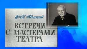 Телепередача "Встречи с мастерами театра. Лемешев" . 1969 г.