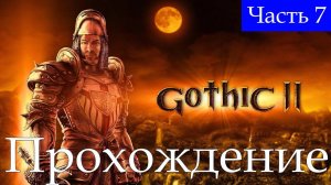 Прохождение➤Gothic II ➤Часть 7