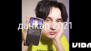данкар и карамбейби как менялись