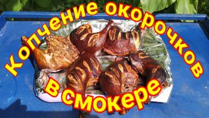 Копчение окорочков в смокере