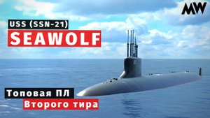 MODERN WARSHIPS | ОБЗОР | USS Seawolf (SSN-21)