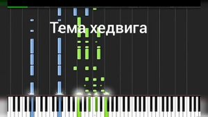 Тема хедвига на фортепиано