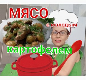 Вкусная свининка? с молодой картошечкой❗