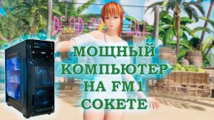 Сборка и тесты мощного компьютера на FM1 сокете