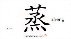 蒸 (zhēng) to steam (of cooking); evaporate; torch made from hemp stalks or bamboo (old)