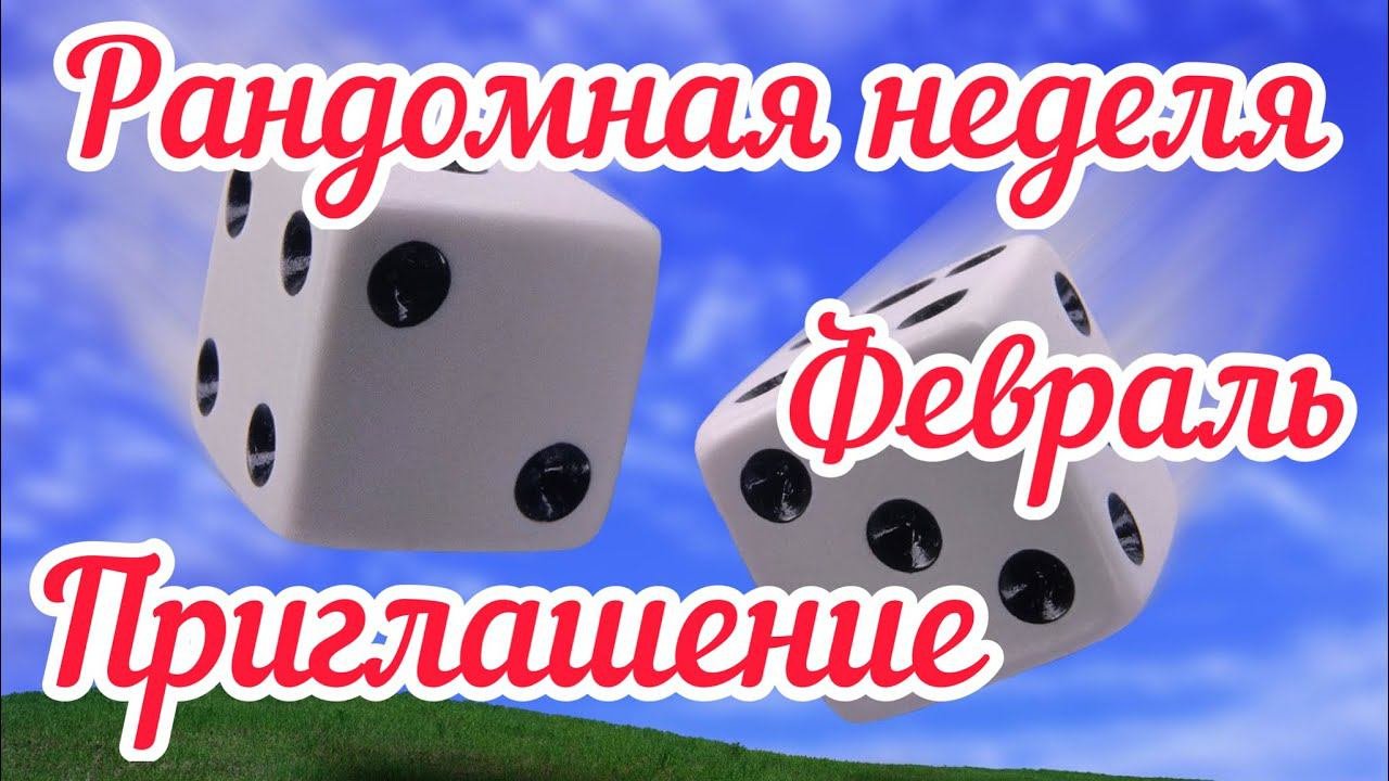 Рандомная неделя. Февраль. Приглашение