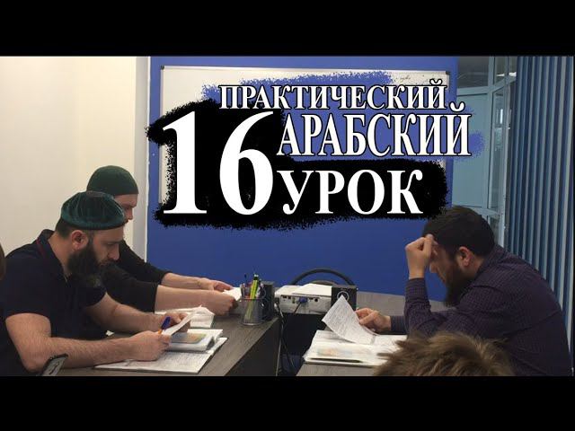 Практический Арабский. 16 урок. Глаголы мн.числа