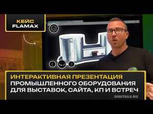 Интерактивная презентация оборудования для выставки и сайта. B2B продажи и маркетинг