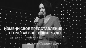 Евгения Пронькина 11 01 23 "Измени своё представление о том, как Бог творит чудо"