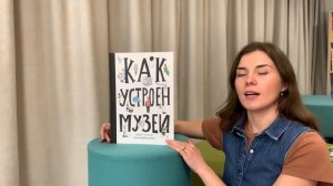 Книги о музеях. "Читариум"