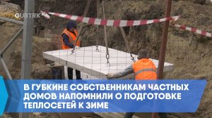 В Губкине собственникам частных домов напомнили о подготовке теплосетей к зиме