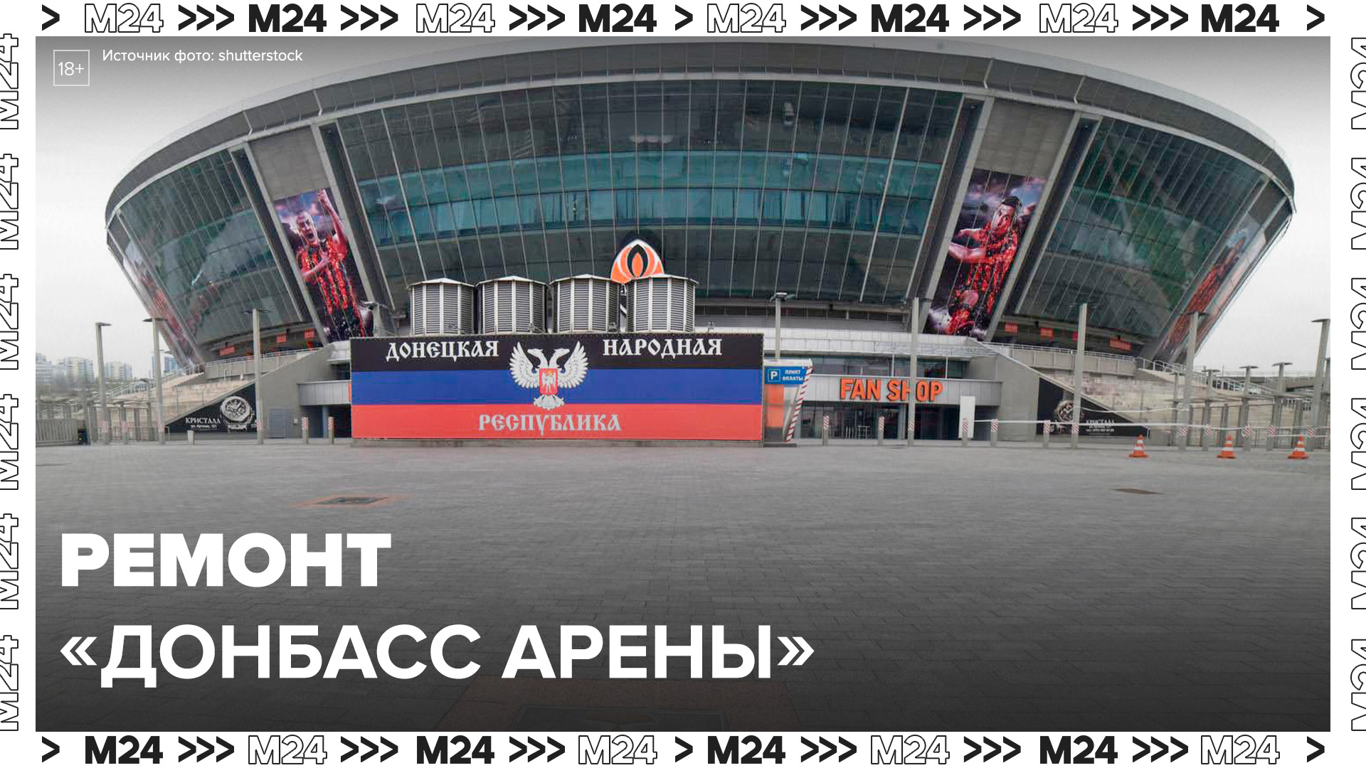 Специалисты из Москвы помогут отремонтировать "Донбасс Арену" в Донецке - Москва 24
