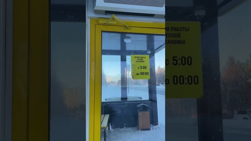 Теплая остановка