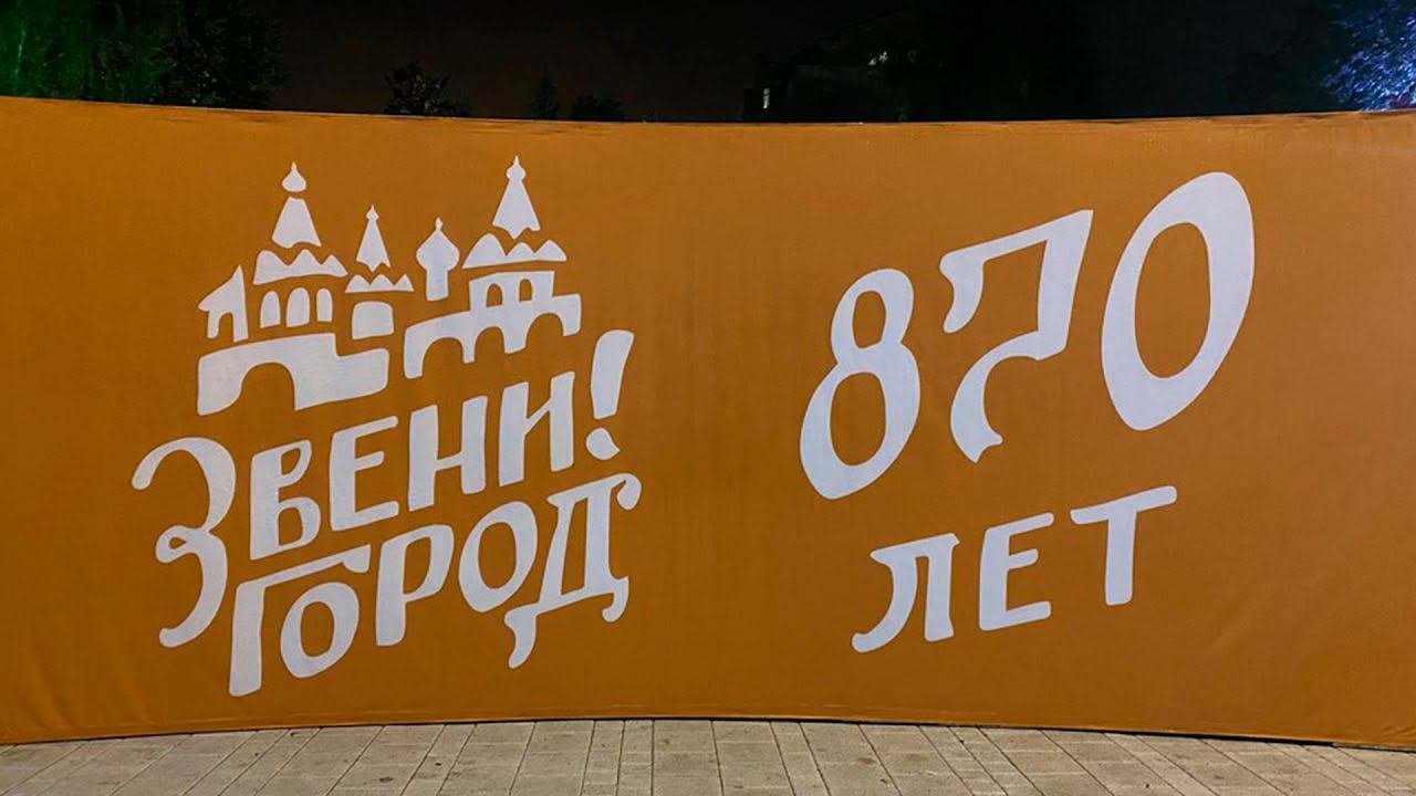 Самое крутое видео про Звенигород. Юбилей Звенигорода. Все звёзды в Звенигороде.