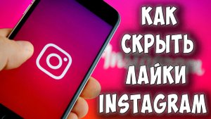 Как Скрыть Лайки в Инстаграме в 2022 / Как Отключить Лайки в Instagram