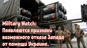 Military Watch: Появляются признаки возможного отказа Запада от помощи Украине.