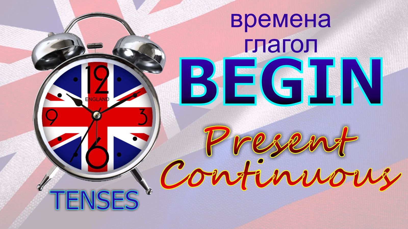 Времена. Глагол to BEGIN. Present Continuous