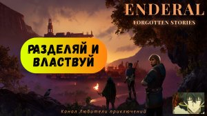 Эндерал (Enderal). Побочный квест "Разделяй и властвуй".
