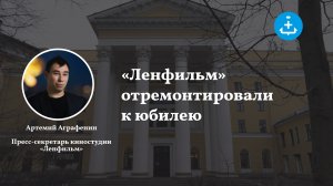 Обновленные павильоны и новая техника: «Ленфильм» отмечает юбилей