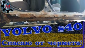 Volvo S40 СОБРАЛ ПО КУСОЧКАМ