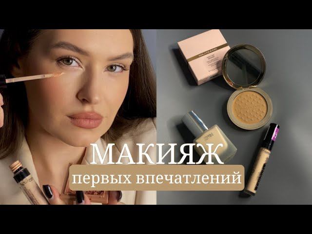 МАКИЯЖ ПЕРВЫХ ВПЕЧАТЛЕНИЙ: бронзер Naj Oleari, румяна L’arte, консилер Catrice