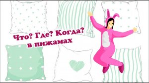 Интеллектуальная игра "Что? Где? Когда? в пижамах": Ругань и скандалы