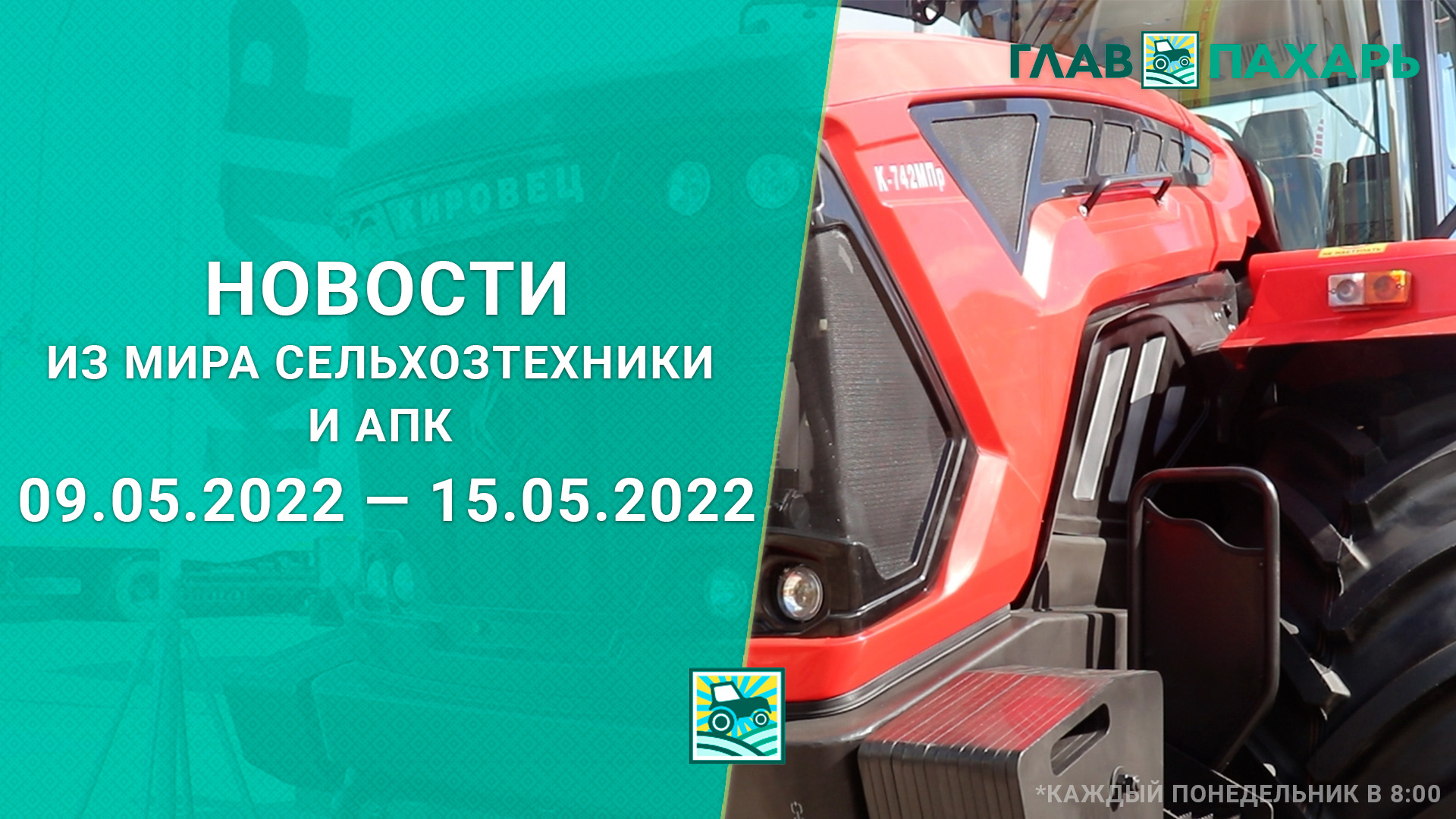 Новости из мира сельхозтехники и АПК 09.05.2022 — 15.05.2022. Еженедельный выпуск