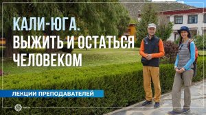 Кали-юга. Выжить и остаться человеком. Александр Дувалин и Александра Штукатурова