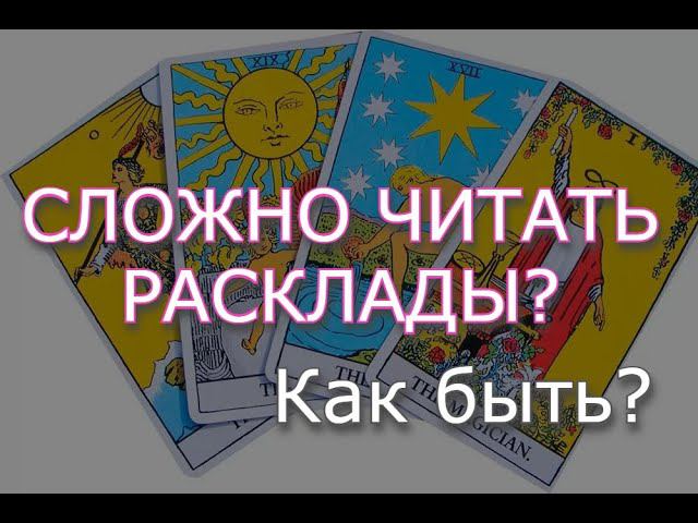 Сложно трактовать таро? Обучение таро