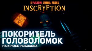 Покоритель головоломок | Inscryption #3