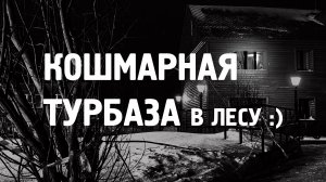 Кошмарная турбаза ? / Жуть ? / Что делать ? / Норильск / Блог /