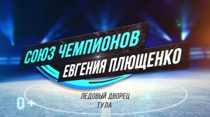 Ледовое шоу Евгения Плющенко  "Союз Чемпионов". Тула Ледовый дворец. 9.04.22