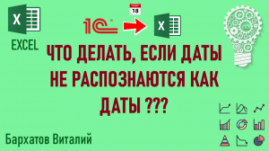 Даты из массива 1С не распознаются в EXCEL как даты. Быстрое решение!!!