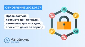 АвтоДилер Онлайн. Что нового в версии 2023.07.27 – Программа и CRM для автосервиса – autodealer.ru